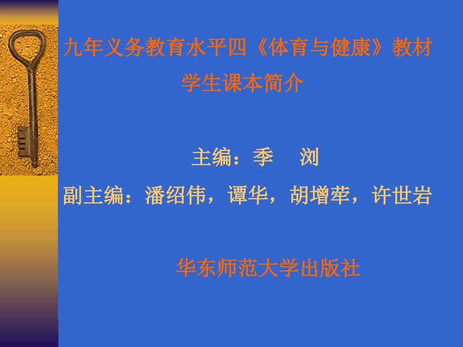 九年义务教育水平四体育与健康教材_第1页