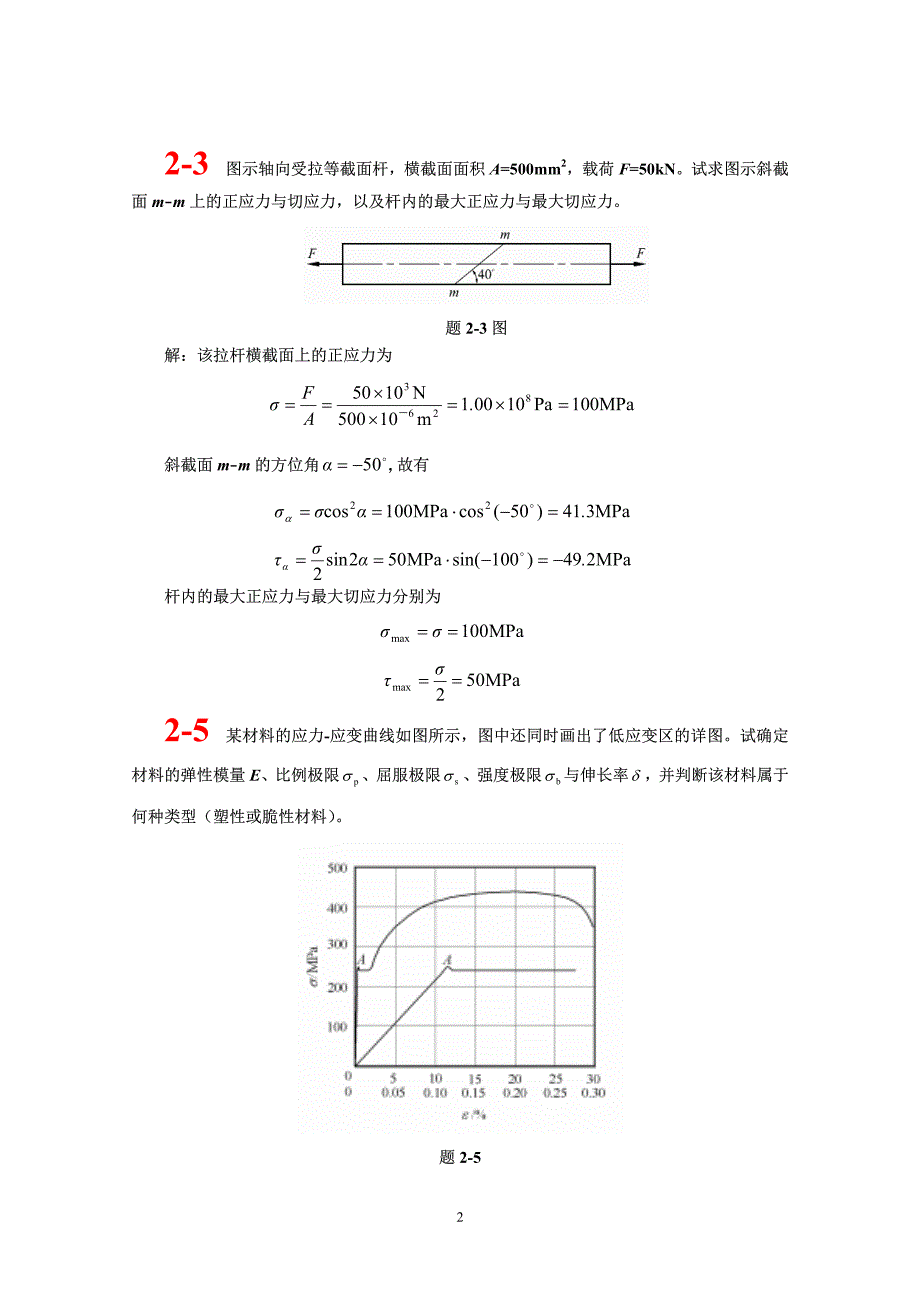 同济大学材料力学考研题解第二章_第2页