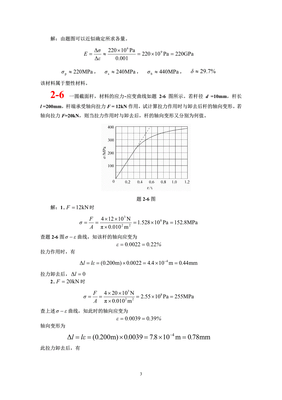 同济大学材料力学考研题解第二章_第3页