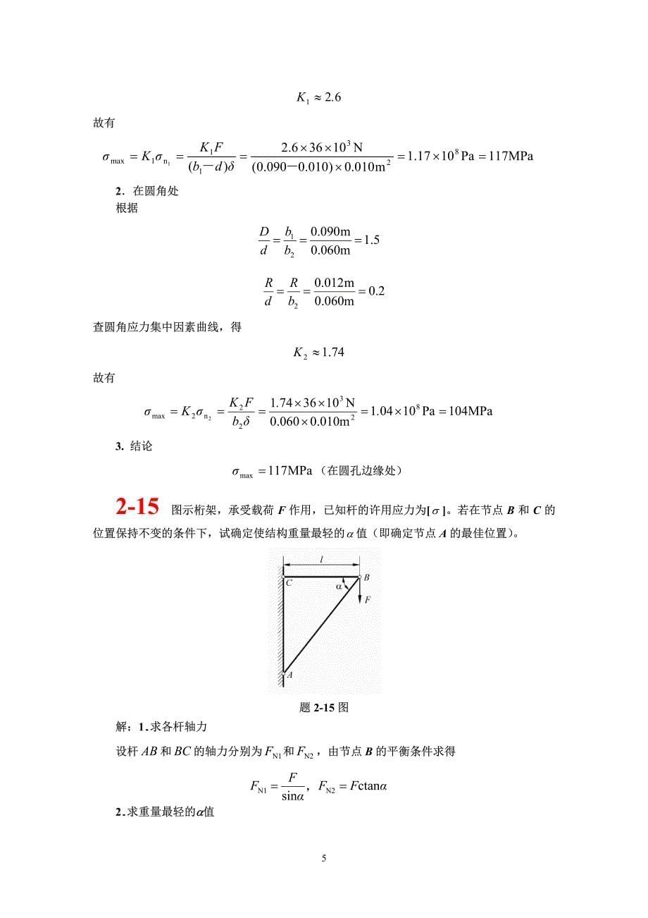 同济大学材料力学考研题解第二章_第5页