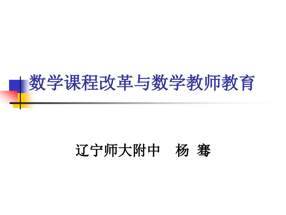 数学课程改革与数学教师教育_第1页