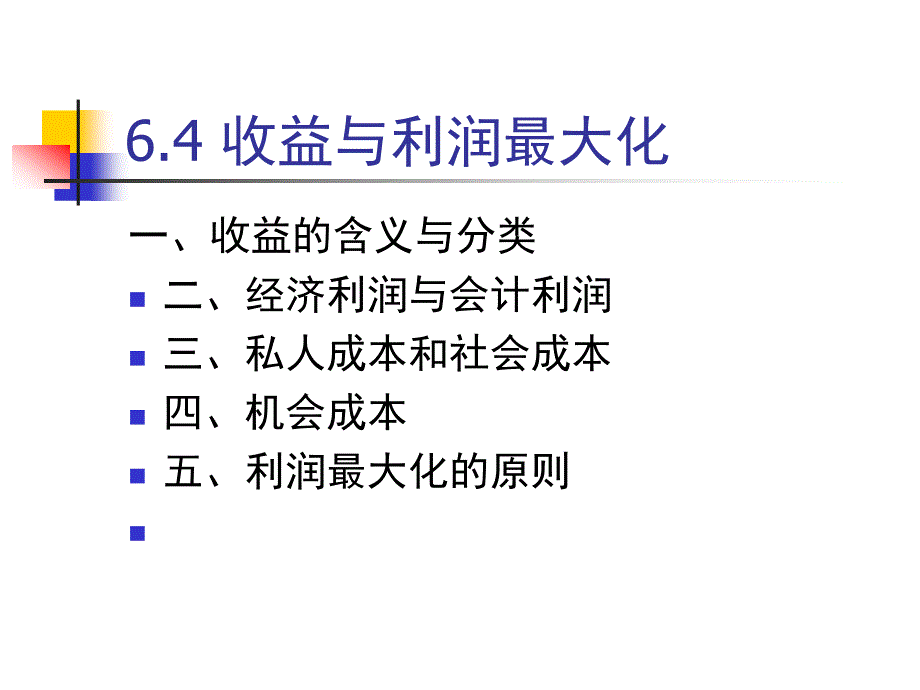 收益与利润最大化_第1页