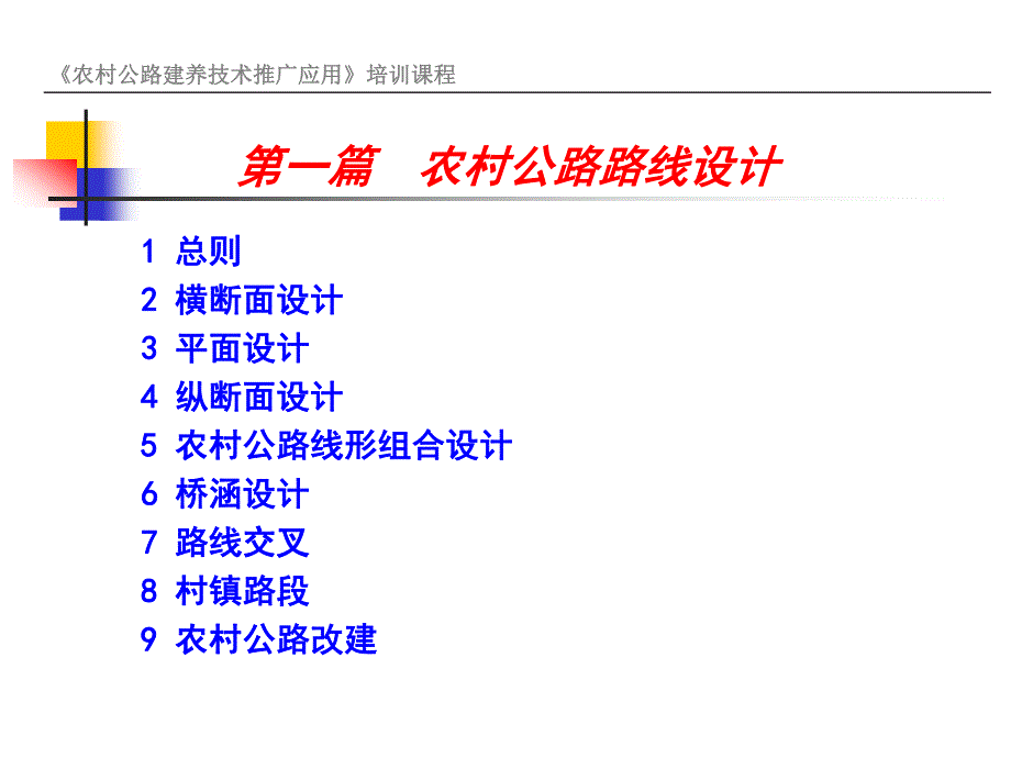 农村公路路线设计与交通安全工程_第3页