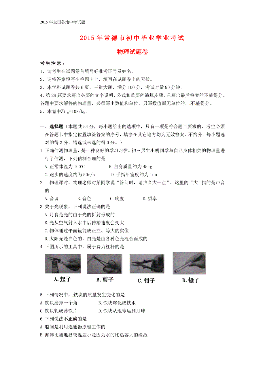 湖南省常德市2015年中考物理真题试题（含答案）_第1页