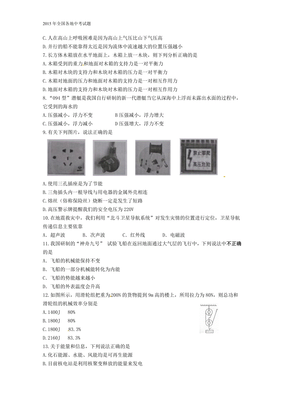 湖南省常德市2015年中考物理真题试题（含答案）_第2页