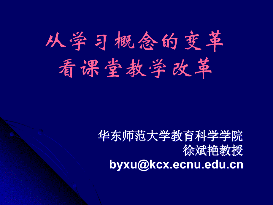 从学习概念的变革看课堂教学改革_第1页