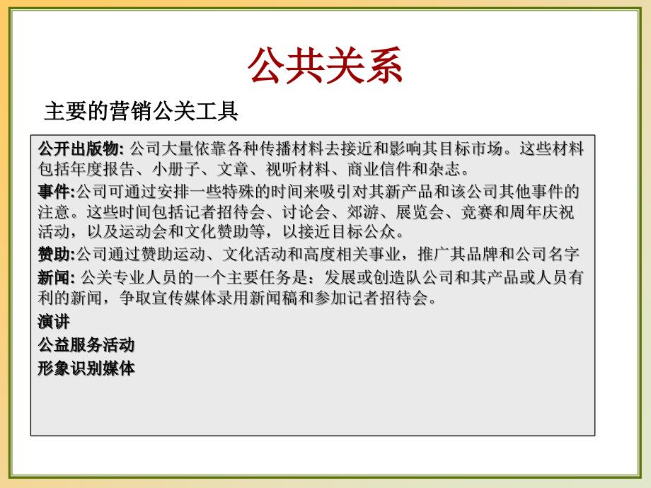 公众宣传与营销公关ppt培训课件_第3页