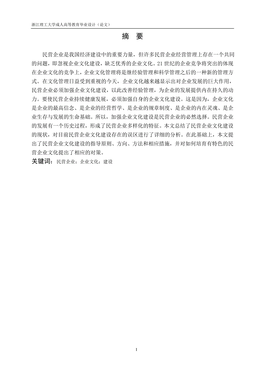 浅谈民营企业文化建设现状及对策_第1页