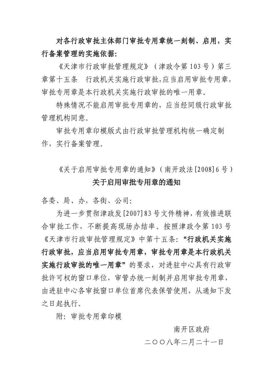 对各行政审批主体部门审批专用章统一刻制、启用，实行备案管理的实施依据：_第1页