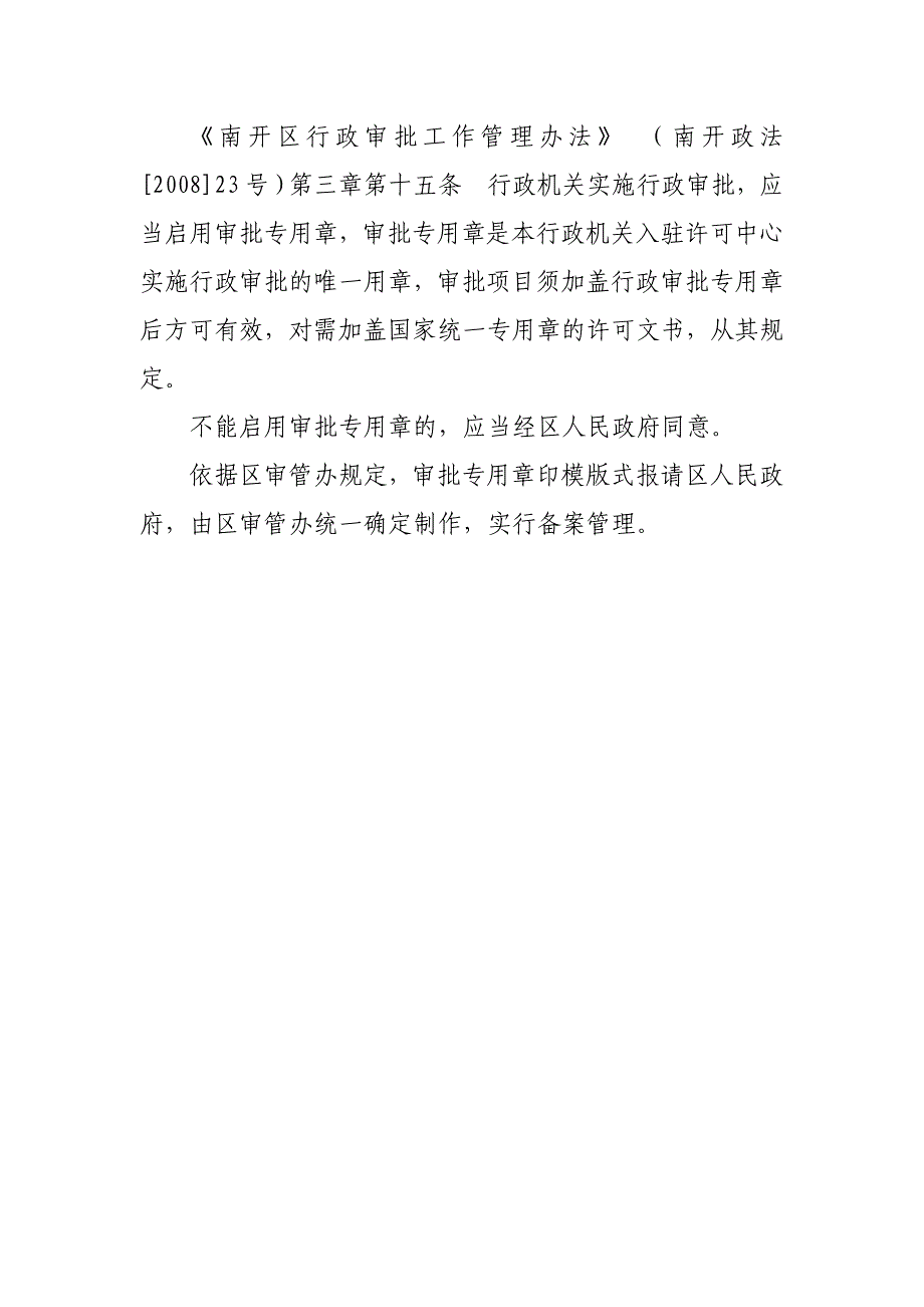 对各行政审批主体部门审批专用章统一刻制、启用，实行备案管理的实施依据：_第2页