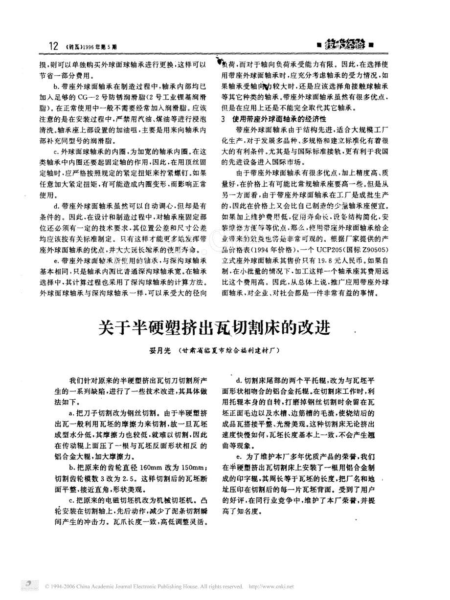 关于半硬塑挤出瓦切割床的改进_第1页