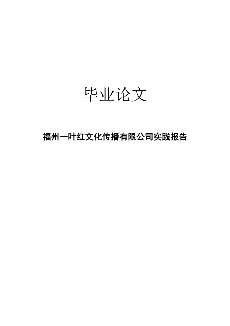 福州一叶红文化传播有限公司实践报告_第1页