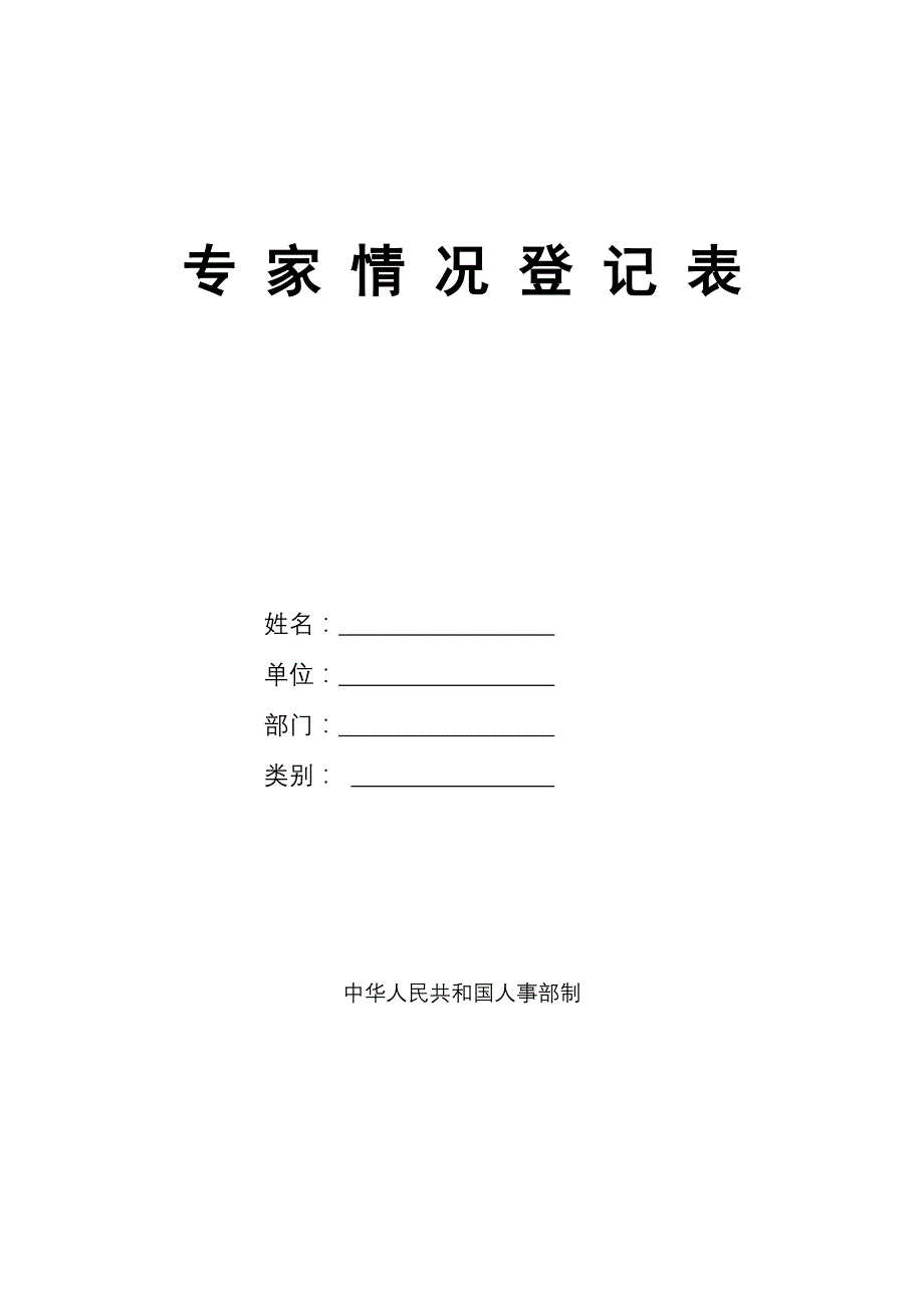 专家情况登记表由国家人事部统一制作_第2页