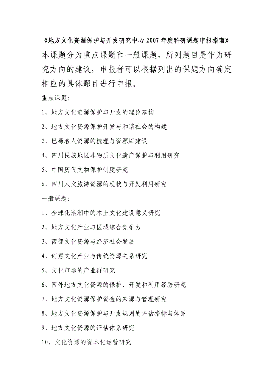 地方文化资源保护与开发研究中心2007年度科研课题申..._第1页