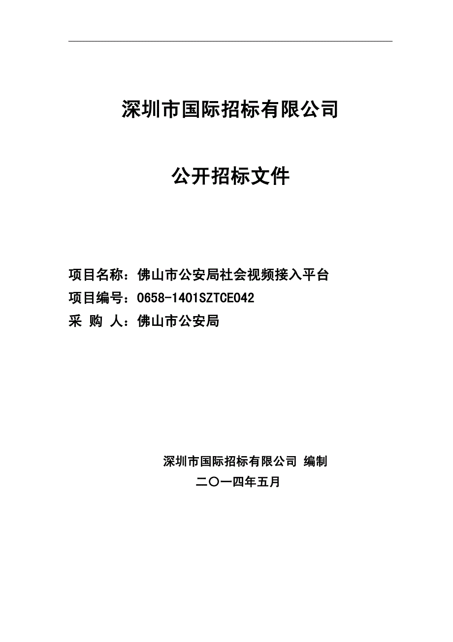 佛山市公安局社会视频接入平台项目_第1页