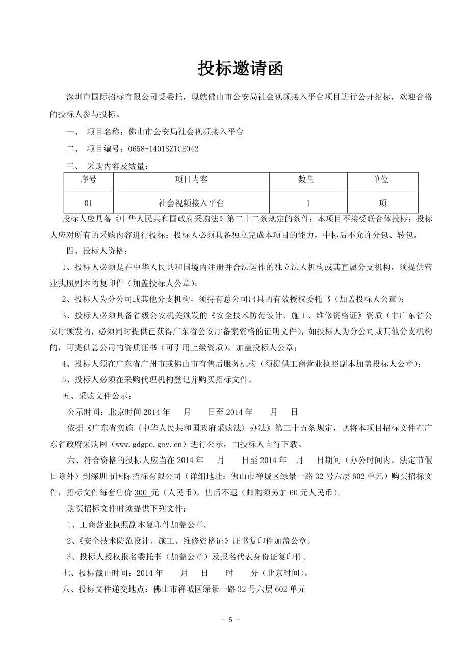 佛山市公安局社会视频接入平台项目_第5页