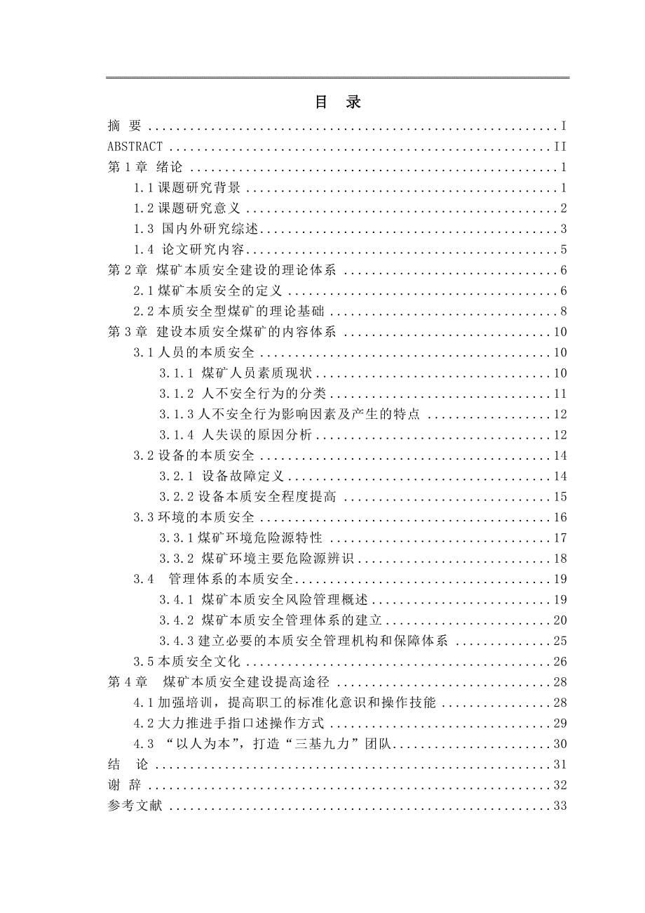 煤矿本质安全模型研究_第5页