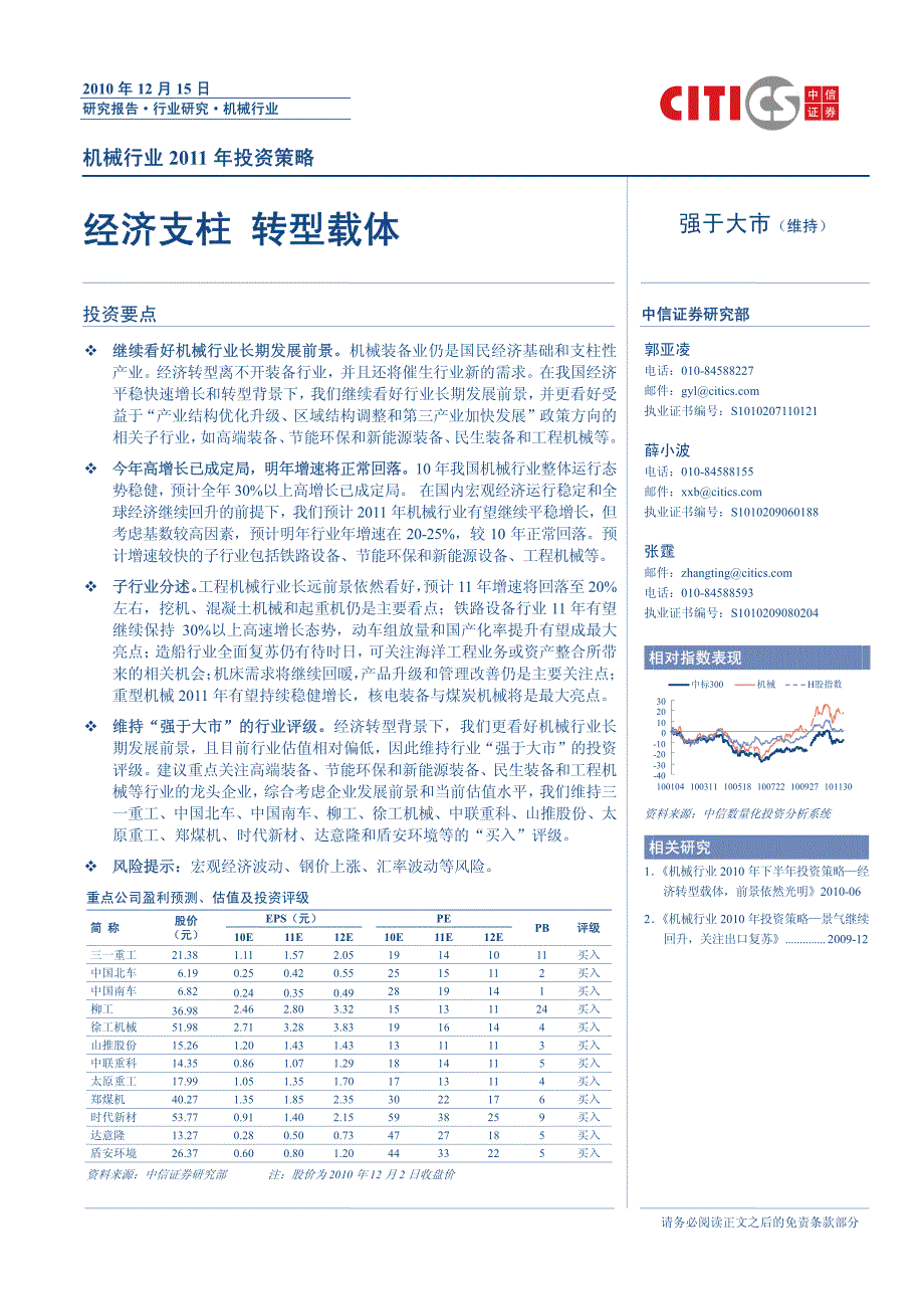 机械行业2011年投资策略—经济支柱转型载体_第1页