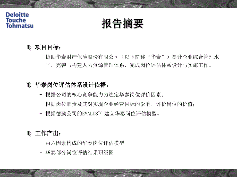 华泰财产保险股份有限公司岗位评估项目报告ppt培训课件_第3页