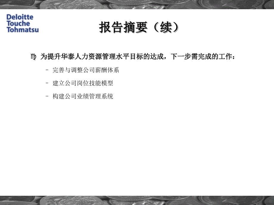 华泰财产保险股份有限公司岗位评估项目报告ppt培训课件_第5页