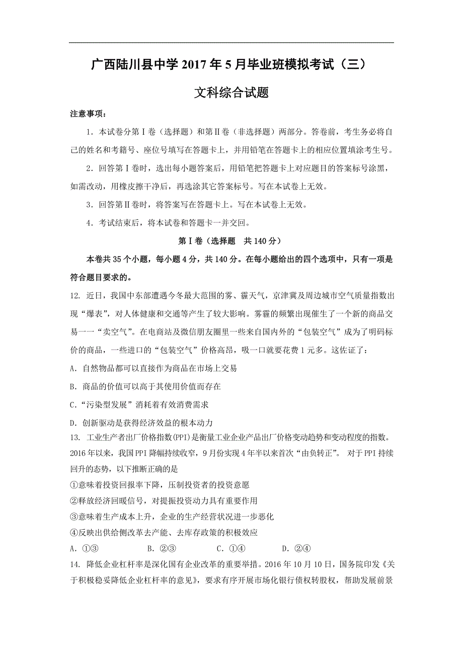 2017年广西高三5月份模拟考试（三）文科综合政治试题_第1页