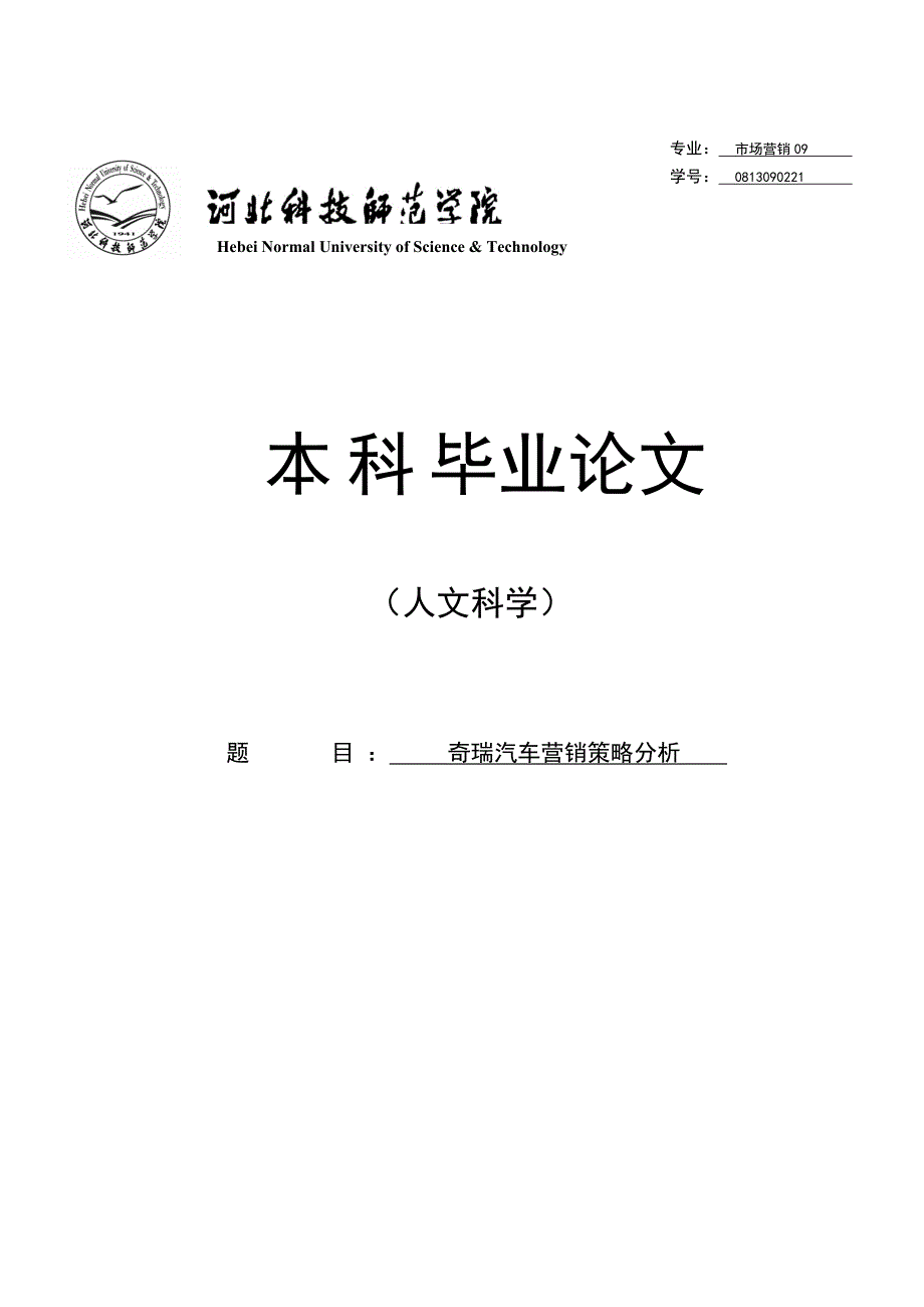 奇瑞汽车营销策略分析_第1页