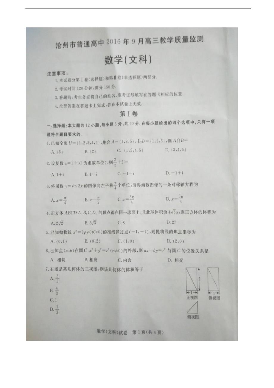 2017年河北省沧州市市高三9月教学质量监测联考数学（文）试题（图片版）_第1页