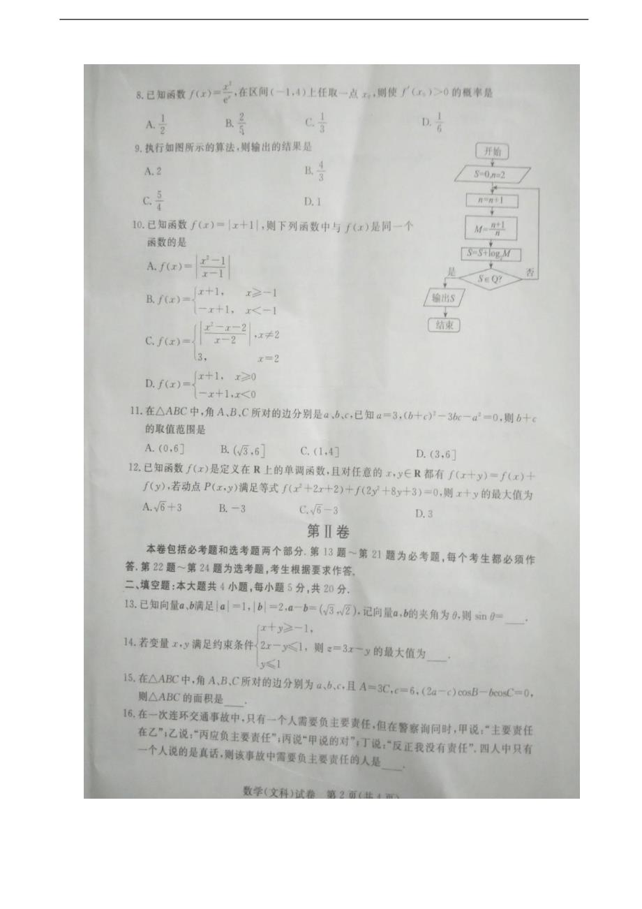 2017年河北省沧州市市高三9月教学质量监测联考数学（文）试题（图片版）_第2页