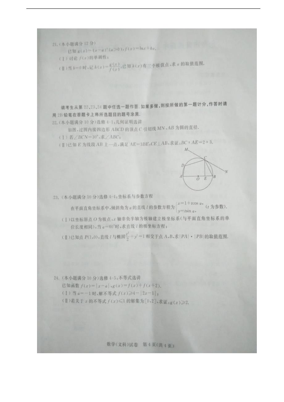 2017年河北省沧州市市高三9月教学质量监测联考数学（文）试题（图片版）_第4页