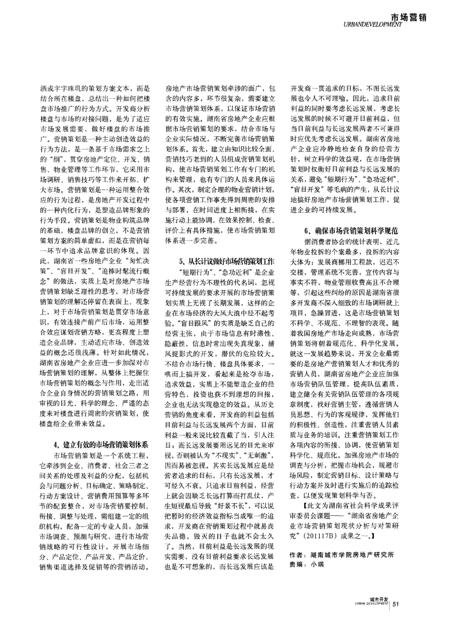 湖南省房地产企业市场营销策划现状与对策_第3页