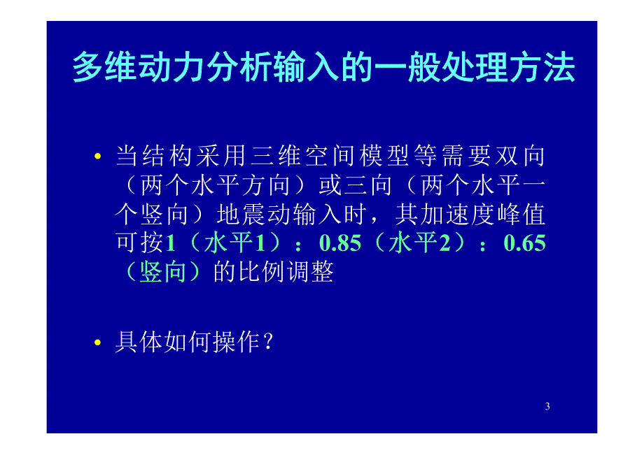 地震反应分析：动力方法_第3页