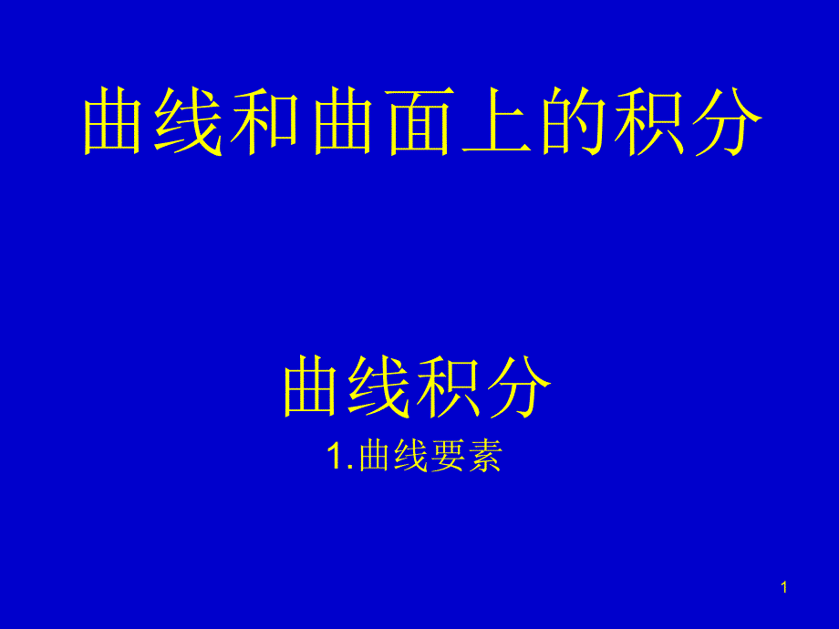 曲线和曲面上的积分_第1页