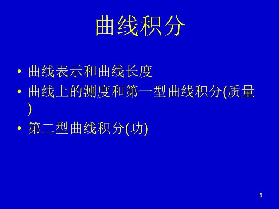 曲线和曲面上的积分_第5页