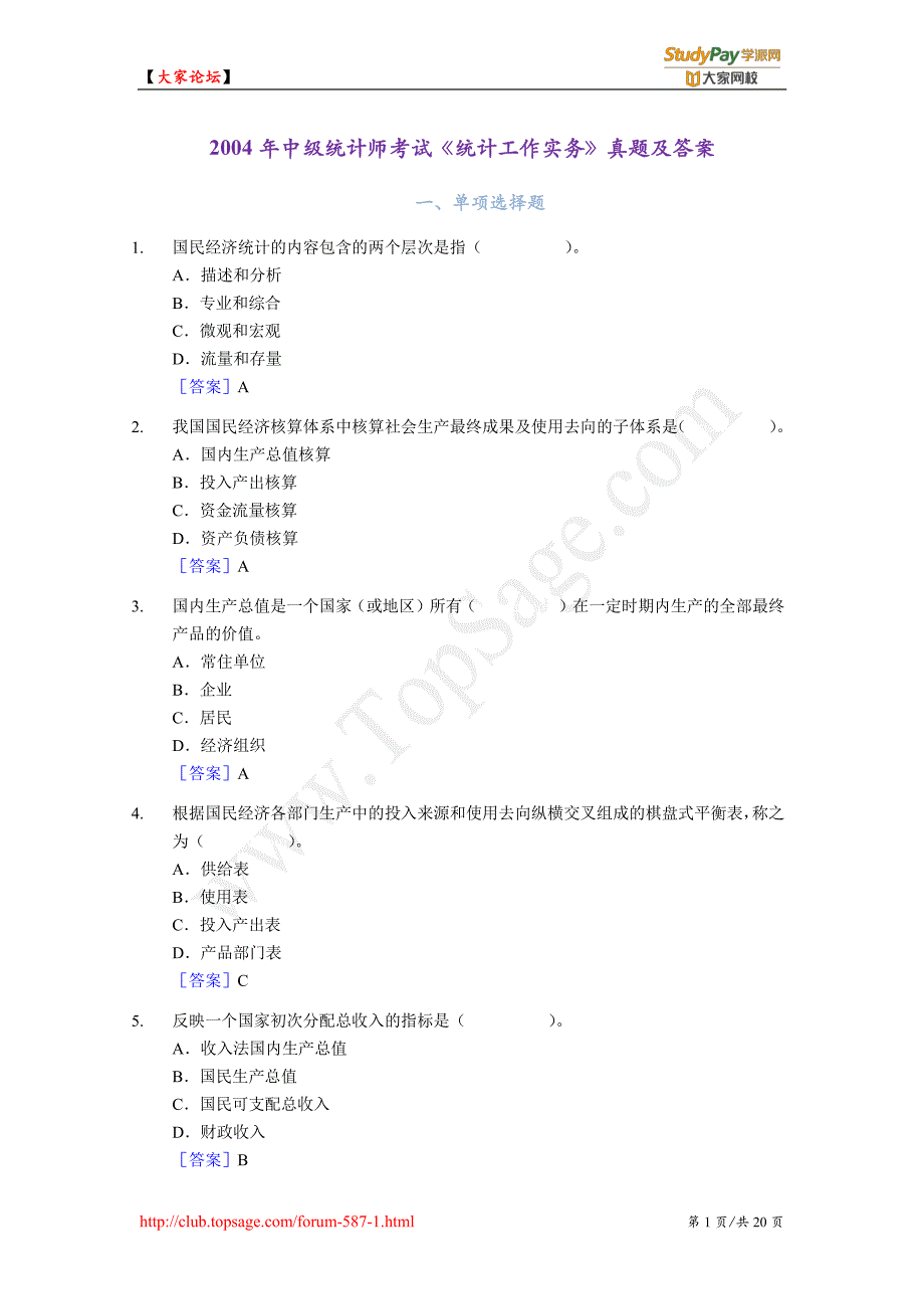 2004年中级统计师考试《统计工作实务》真题及答案_第1页