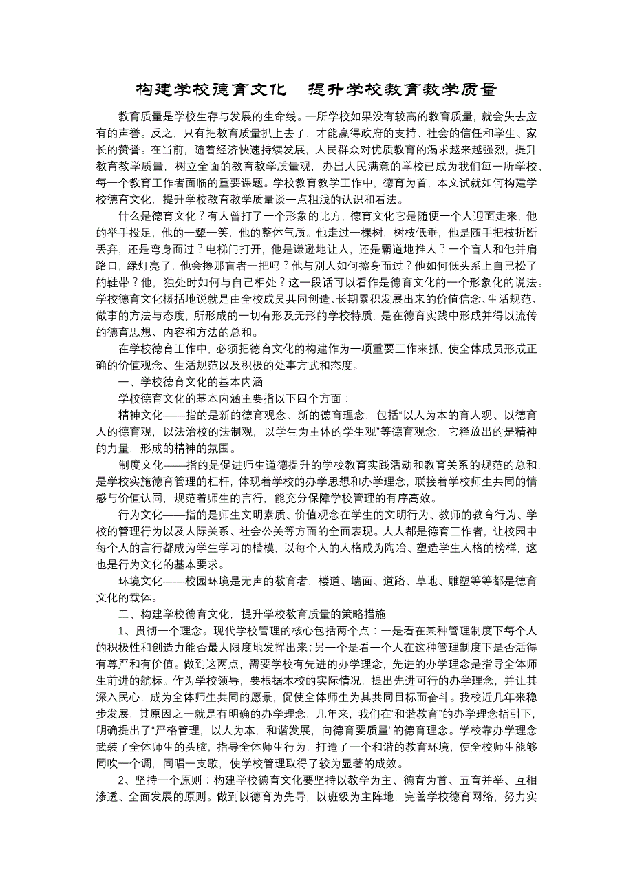 构建学校德育文化提升学校教育教学质量_第1页