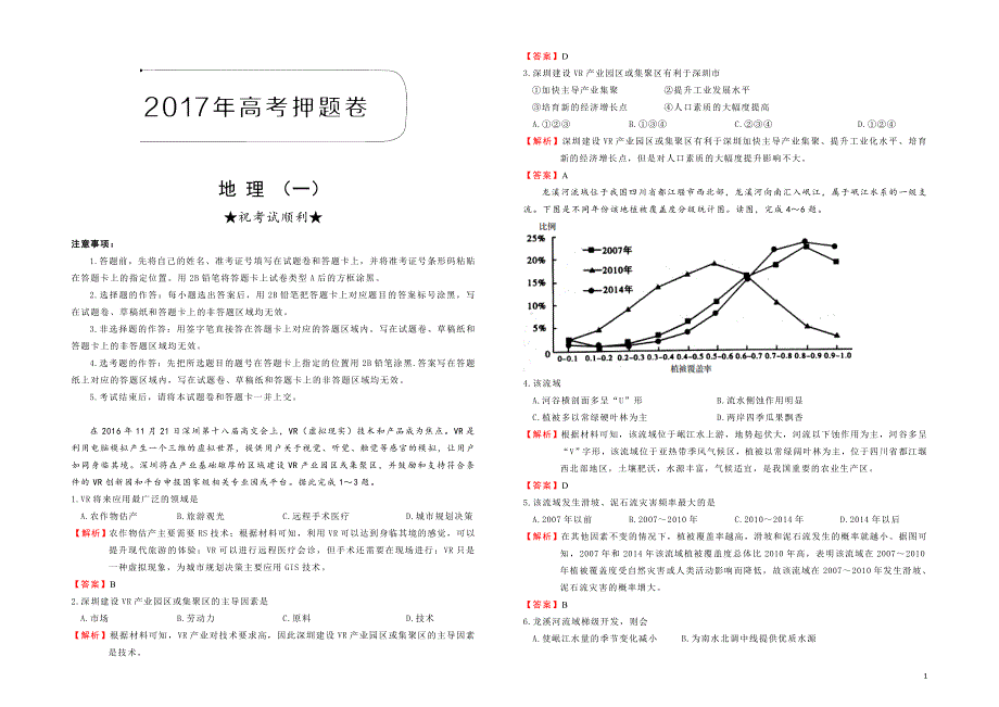 2017年河南省全国新课标高考押题卷文综地理（一）解析版_第1页