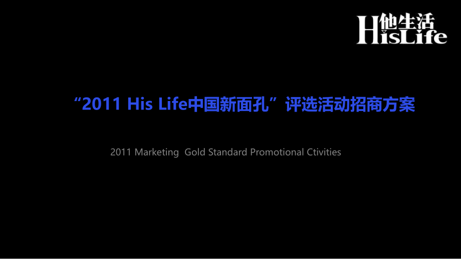 “2011hislife中国新面孔”评选活动招商方案_第1页