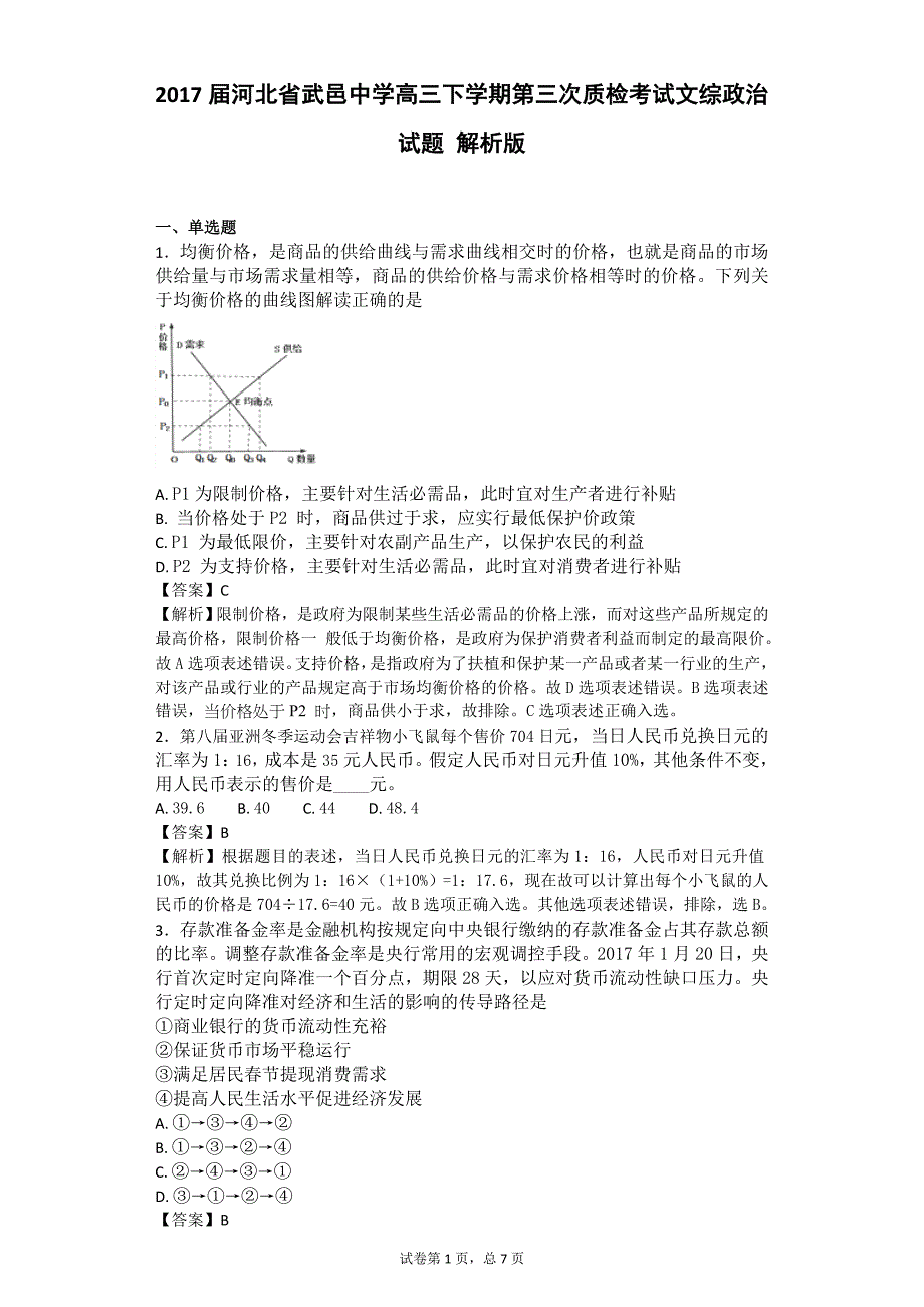 2017年河北省武邑中学高三下学期第三次质检考试文综政治试题解析版_第1页