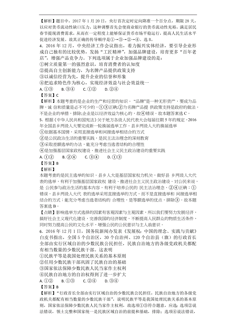 2017年河北省武邑中学高三下学期第三次质检考试文综政治试题解析版_第2页