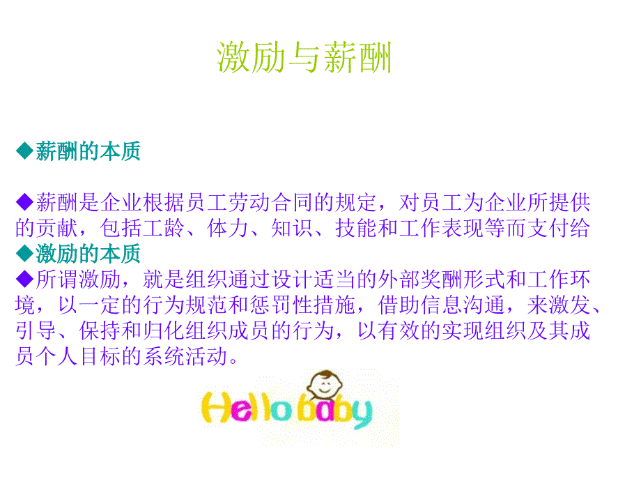 信管121—第二组(激励与薪酬)_第1页