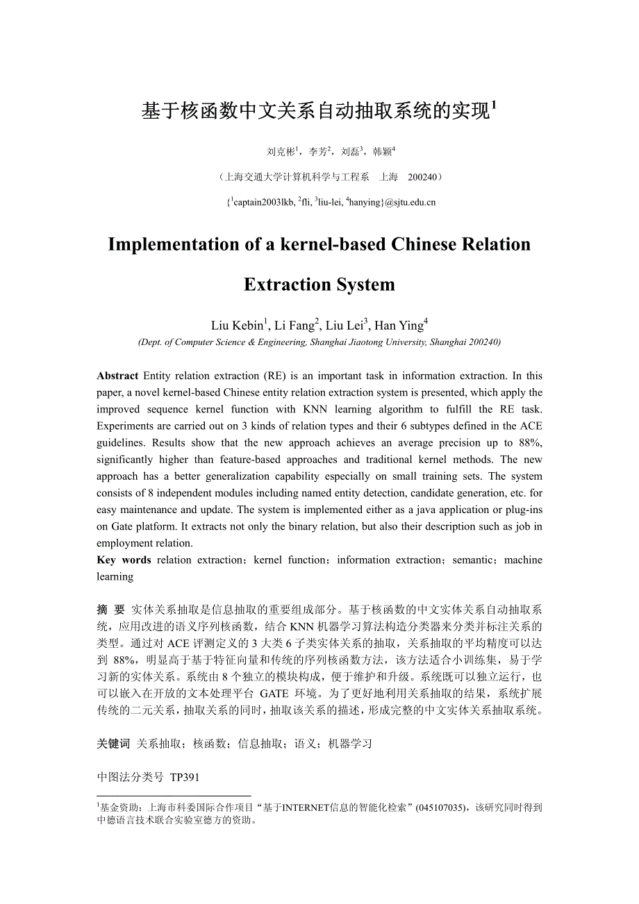 基于核函数中文关系自动抽取系统的实现1_第1页