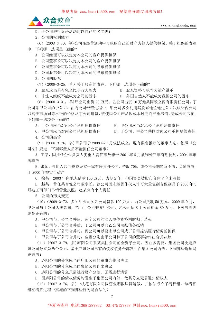 2011年众合真题解析班王小龙商经法讲义_第2页