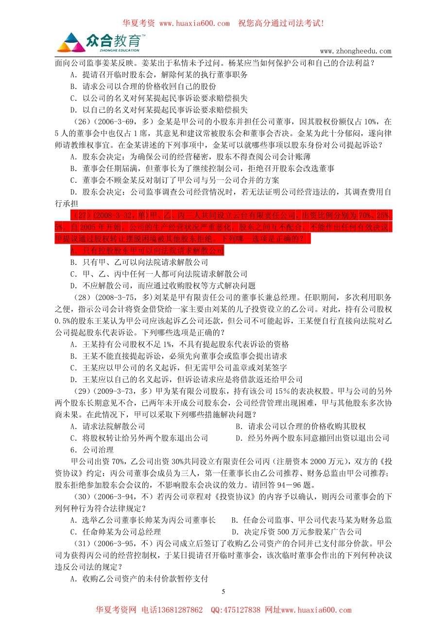 2011年众合真题解析班王小龙商经法讲义_第5页