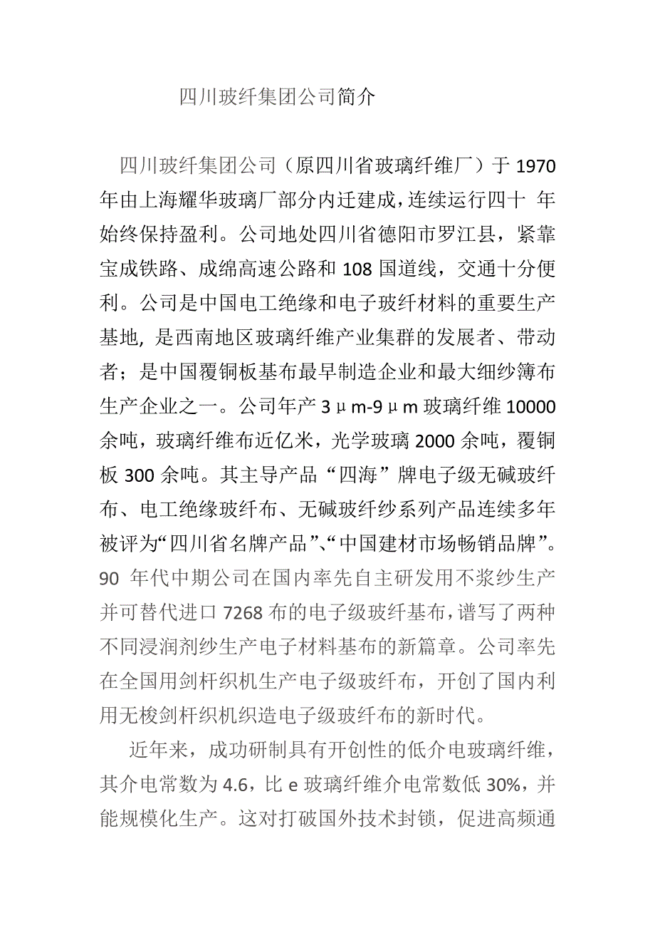 四川玻纤集团公司简介_第1页