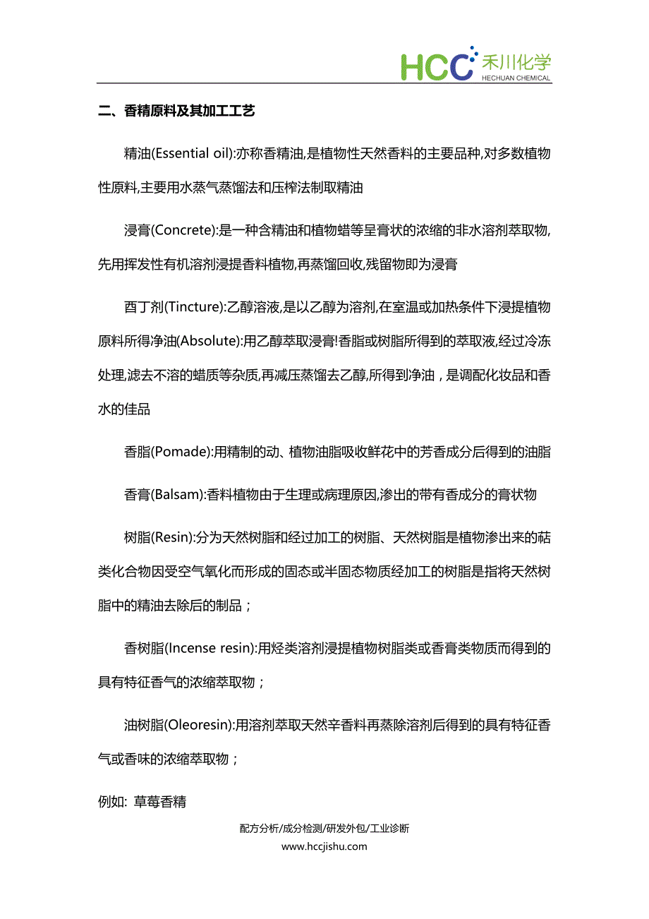 常用香精配方组成是什么,加工工艺及调配流程简述_第3页