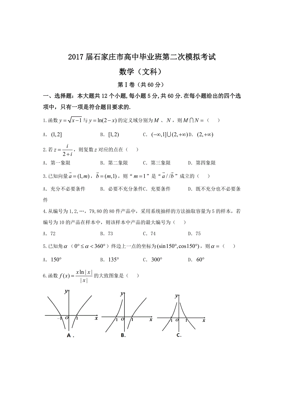 2017年河北省石家庄市高三毕业班第二次模拟考试数学（文）试题_第1页