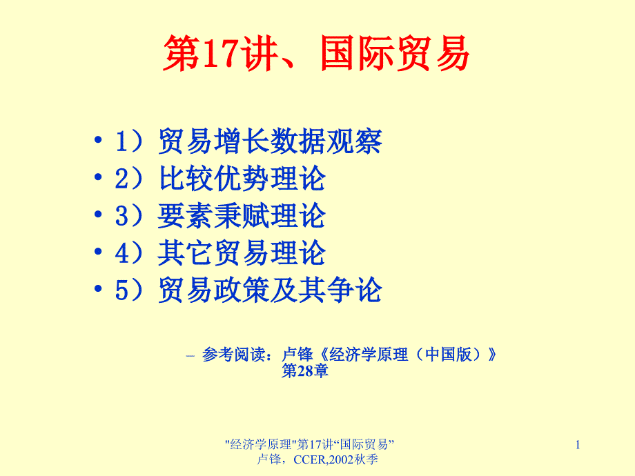 pwc集团财务管理培训讲义——国际贸易_第1页