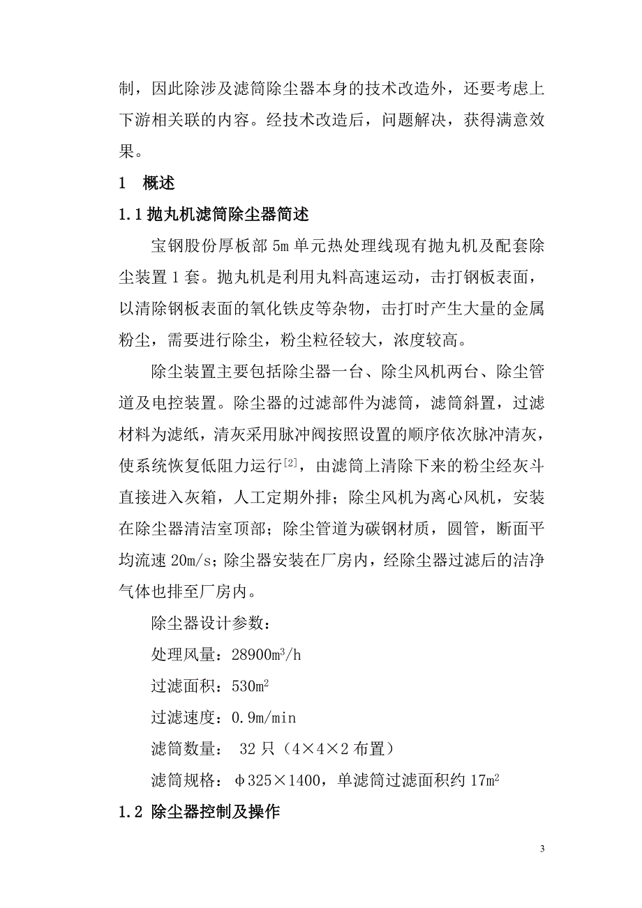 抛丸机滤筒除尘系统技术改造设计与实践_第3页