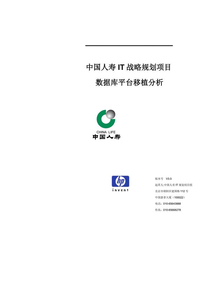 惠普-中国人寿IT战略规划项目数据库平台移植分析