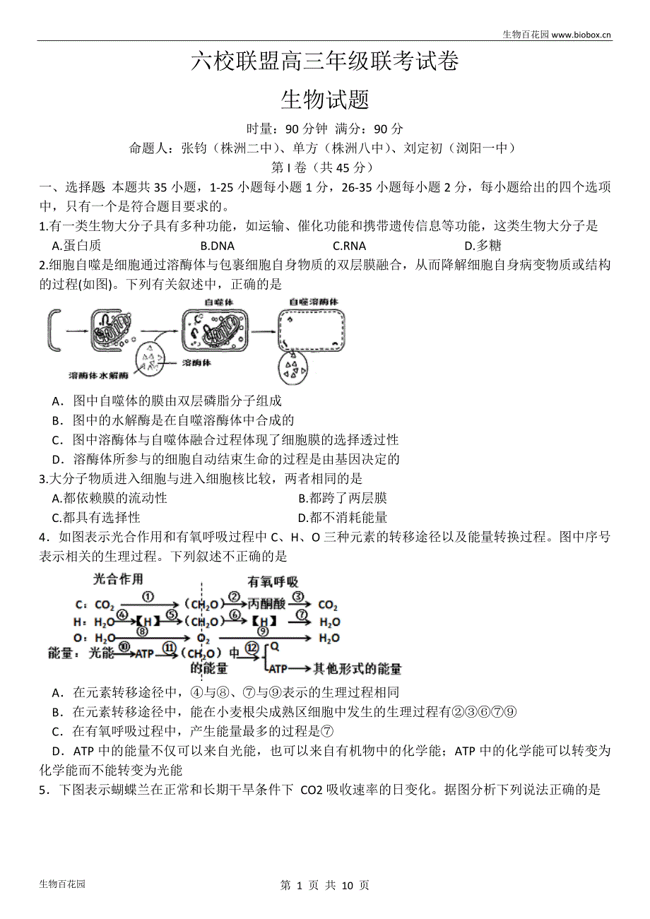 湖南省六校联盟2017届高三上学期12月联考生物试题及答案_第1页